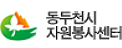 동두천시 자원봉사센터