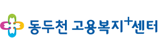 동두천 고용복지 센터