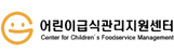 어린이급식관리지원센터