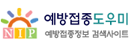 예방접종도우미 예방접종정보 검색사이트