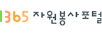 1365 자원봉사포털