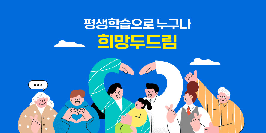 평생학습으로 누구나 희망두드림