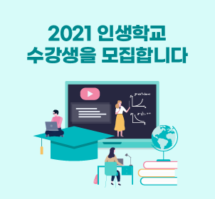 2021 인생학교 수강생을 모집합니다