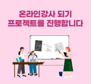 온라인강사 되기 프로젝트를 진행합니다