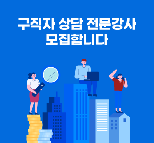 구직자 상담 전문강사 모집합니다