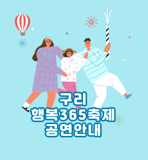 구리 행복365축제 공연안내