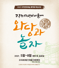 고구려 대장간 마을에서 와당과 놀자 2021. 5월 ~ 8월 매주 토,일요일 고구려대장간마을 야외무대