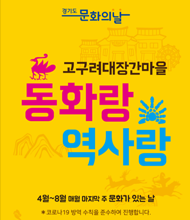 경기도 문화의날, 고구려대장간마을 동화랑 역사랑 4월~8월 매월 마지막 주 문화가 있는 날, 코로나19 방역 수칙을 준수하여 진행합니다.