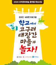 2020 지역문화예술 플랫폼 육성사업, 온라인,비대면 프로그램 학교에서 고구려 대장간 마을과 놀자!