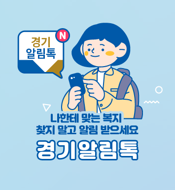 경기알림톡, 나한테 맞는 복지 찾지 말고 알림 받으세요 경기알림톡