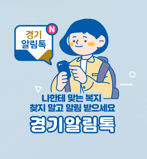경기알림톡, 나한테 맞는 복지 찾지 말고 알림 받으세요, 경기알림톡