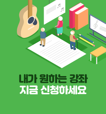 내가 원화는 강좌 지금 신청하세요