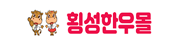 횡성한우몰