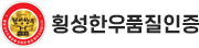 횡성한우품질인증
