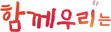 함께우리는
