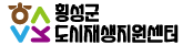 횡성군 도시재생지원센터 배너이미지