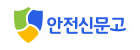 안전신문고 배너이미지