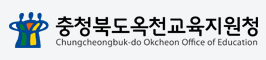 충청북도옥천교육지원청
