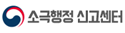 소극행정 신고센터