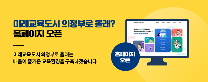 미래교육도시 의정부로 올래? 홈페이지 오픈 미래교육도시 의정부로 올래는 배움이 즐거운 교육환경을 구축하겠습니다
