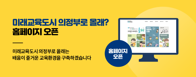 미래교육도시 의정부로 올래? 홈페이지 오픈 미래교육도시 의정부로 올래는 배움이 즐거운 교육환경을 구축하겠습니다