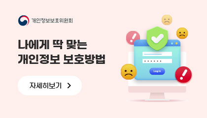 개인정보보호위원회 나에게 딱 맞는 개인정보 보호방법 자세히보기