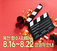 옥천 향수시네마 8.16 ~ 8.22 상영작 안내