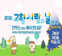 제1회 고향사랑의 날(9.4.) 킨텍스(고양시)에서 만나요! www.ilovegohyarng.co.kr 고향사랑기부제 고향과 국민을 잇습니다