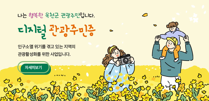 나는 행복한 옥천군 관광주민입니다. 디지털 관광주민증 인구소멸 위기를 겪고 있는 지역의 관광활성화를 위한 사업입니다. 자세히보기