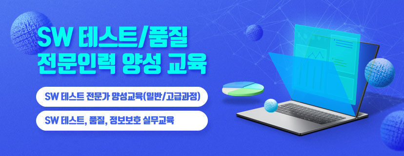 SW 테스트/품질 전문인력 양성 교육, SW 테스트 전문가 양성교육(일반/고급과정), SW 테스트, 품질, 정보보호 실무교육