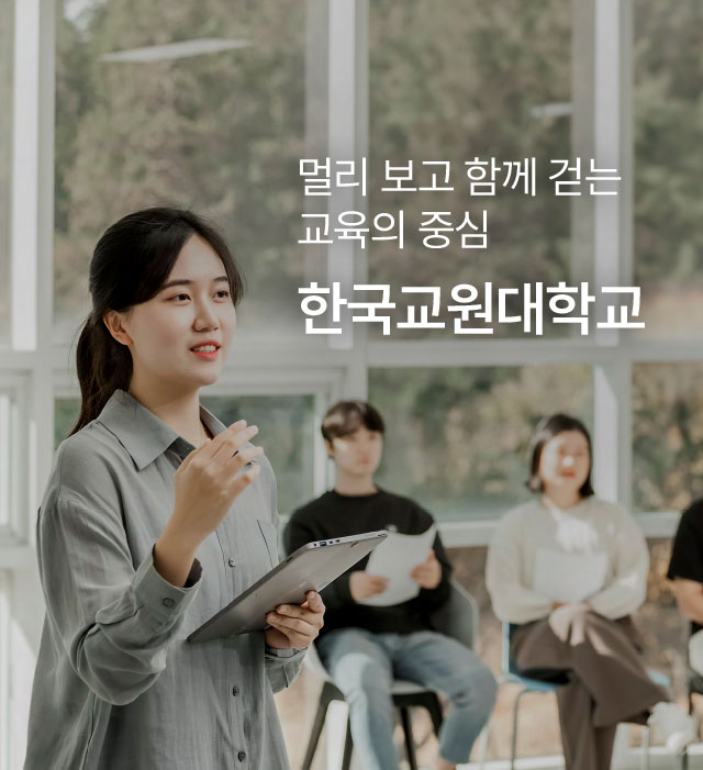 멀리 보고 함께 걷는 교육의 중심 한국교원대학교