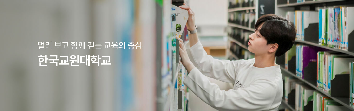멀리 보고 함께 걷는 교육의 중심 한국교원대학교
