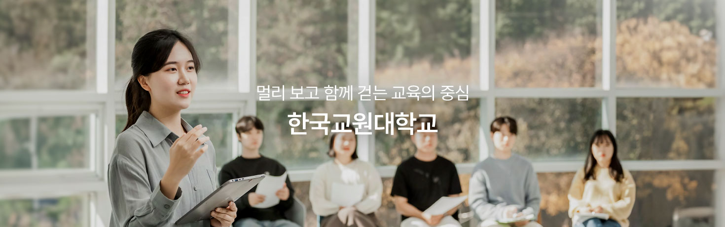 멀리 보고 함께 걷는 교육의 중심 한국교원대학교