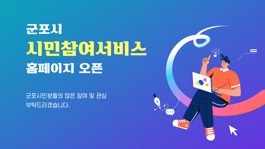 군포시 시민참여서비스 홈페이지 오픈 군포시민분들의 깊은 참여 및 관심 부탁드리겠습니다.