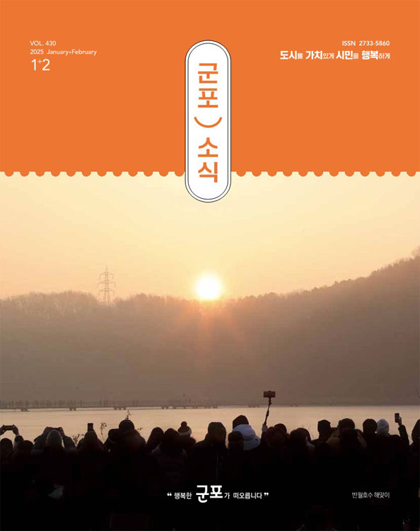 군포소식 2025년 1~2월호
