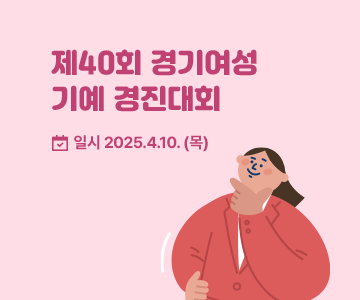 제40회 경기여성 기예 경진대회 일시 2025.4.10.(목)