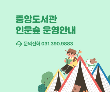 중앙도서관 인문숲 운영안내 문의전화 031.390.9883