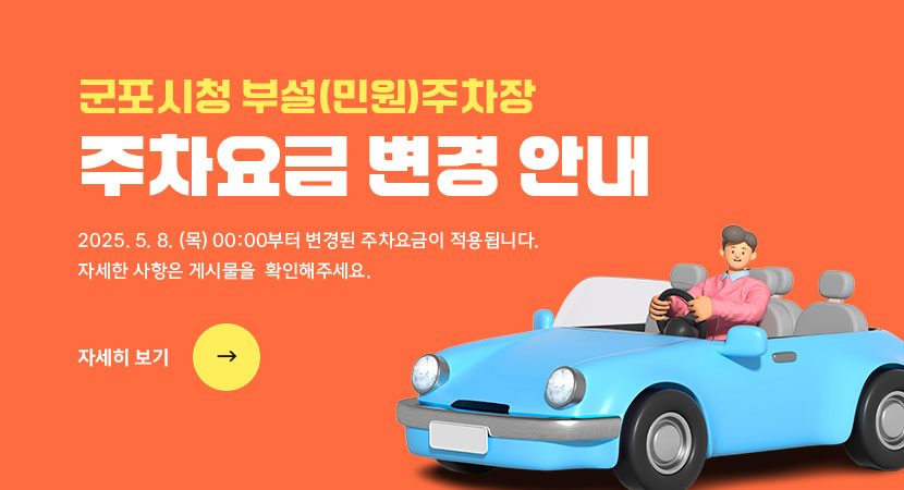군포시청 부설(민원)주차장 주차요금 변경 안내 2025. 5. 8. (목) 00:00부터 변경된 주차요금이 적용됩니다. 자세한 사항은 게시물을 확인해주세요. 자세히 보기